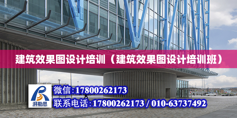 建筑效果图设计培训（建筑效果图设计培训班）
