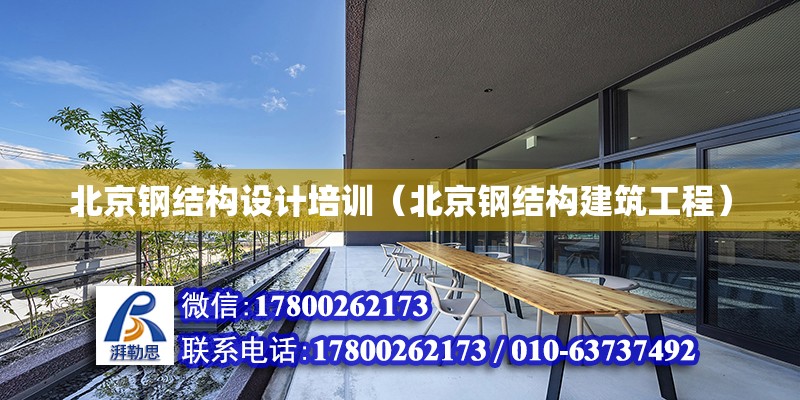 北京钢结构设计培训（北京钢结构建筑工程）