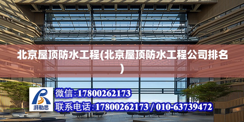 北京屋顶防水工程(北京屋顶防水工程公司排名)