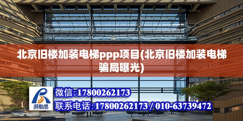 北京旧楼加装电梯ppp项目(北京旧楼加装电梯骗局曝光)
