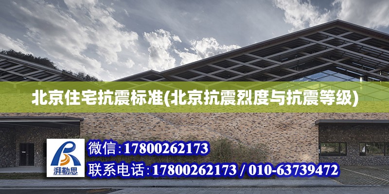 北京住宅抗震标准(北京抗震烈度与抗震等级)