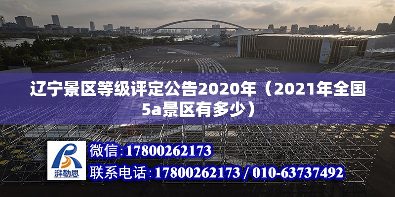 辽宁景区等级评定公告2020年（2021年全国5a景区有多少）