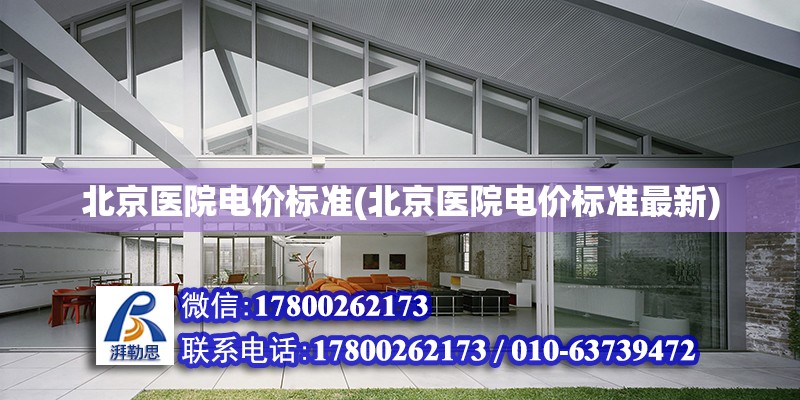北京医院电价标准(北京医院电价标准最新)