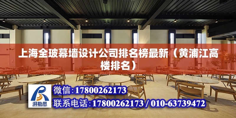 上海全玻幕墙设计公司排名榜最新（黄浦江高楼排名）