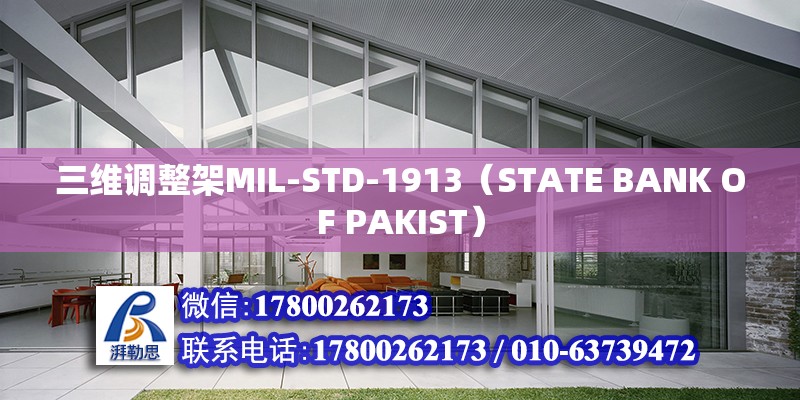 三维调整架MIL-STD-1913（STATE BANK OF PAKIST）