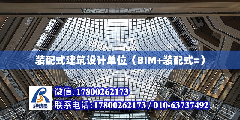 装配式建筑设计单位（BIM+装配式=）