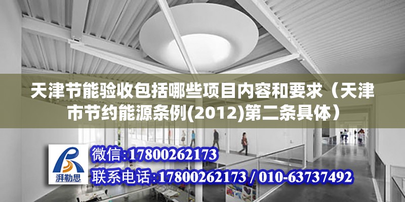 天津节能验收包括哪些项目内容和要求（天津市节约能源条例(2012)第二条具体）