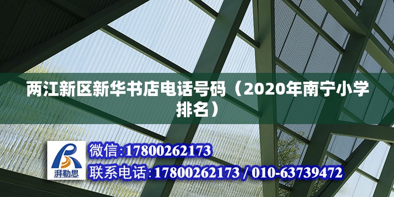 两江新区新华书店电话号码（2020年南宁小学排名）