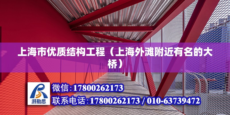 上海市优质结构工程（上海外滩附近有名的大桥）
