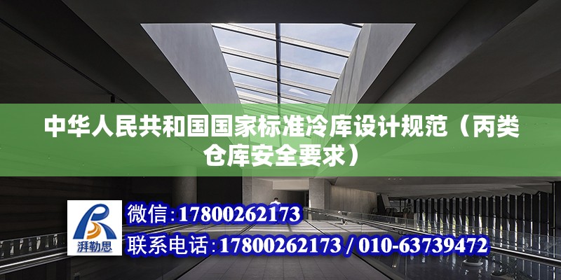 中华人民共和国国家标准冷库设计规范（丙类仓库安全要求）