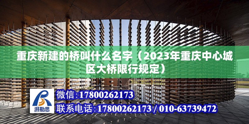 重庆新建的桥叫什么名字（2023年重庆中心城区大桥限行规定）