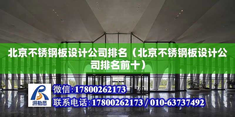 北京不锈钢板设计公司排名（北京不锈钢板设计公司排名前十）