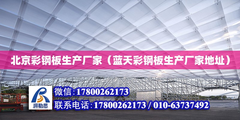 北京彩钢板生产厂家（蓝天彩钢板生产厂家地址）