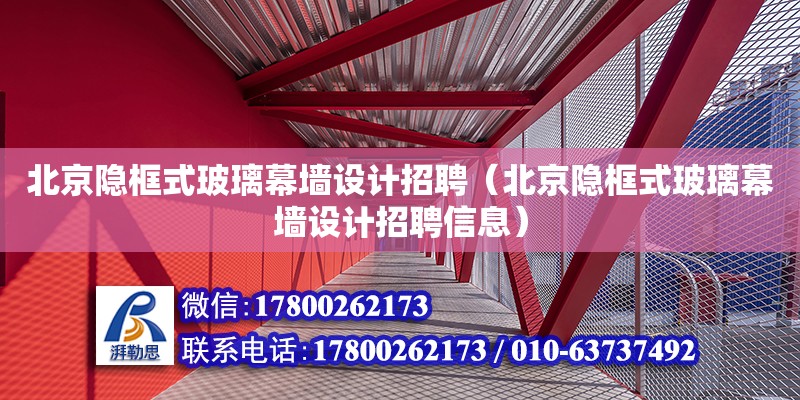 北京隐框式玻璃幕墙设计招聘（北京隐框式玻璃幕墙设计招聘信息）