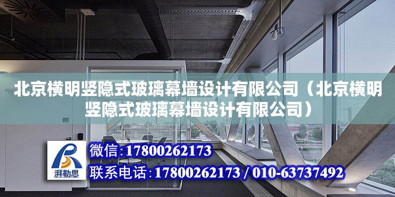北京横明竖隐式玻璃幕墙设计有限公司（北京横明竖隐式玻璃幕墙设计有限公司）