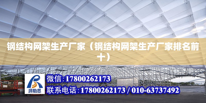 钢结构网架生产厂家（钢结构网架生产厂家排名前十）