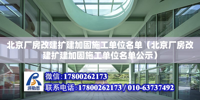 北京厂房改建扩建加固施工单位名单（北京厂房改建扩建加固施工单位名单公示）