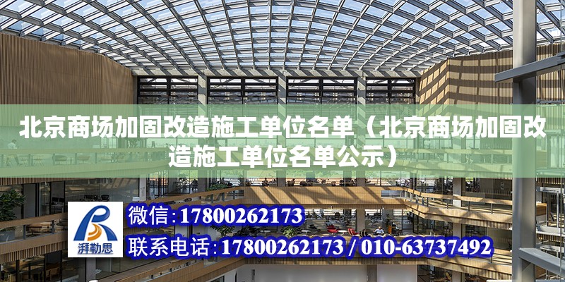 北京商场加固改造施工单位名单（北京商场加固改造施工单位名单公示）