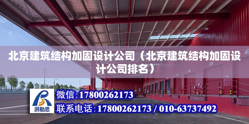 北京建筑结构加固设计公司（北京建筑结构加固设计公司排名）