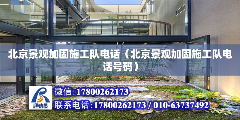 北京景观加固施工队电话（北京景观加固施工队电话号码）
