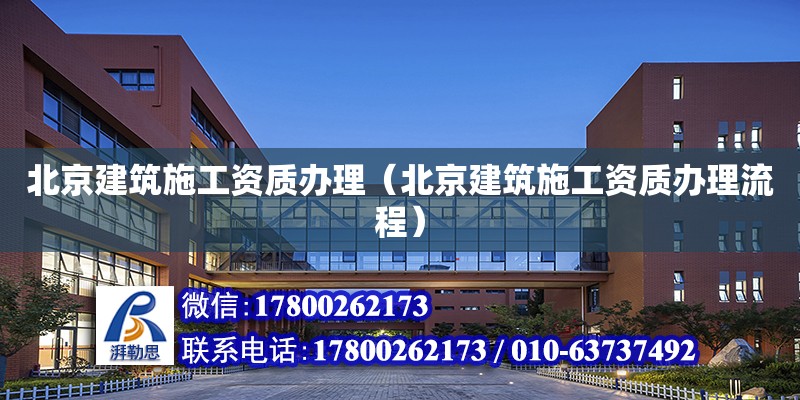北京建筑施工资质办理（北京建筑施工资质办理流程）