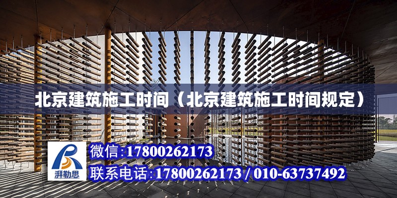 北京建筑施工时间（北京建筑施工时间规定）