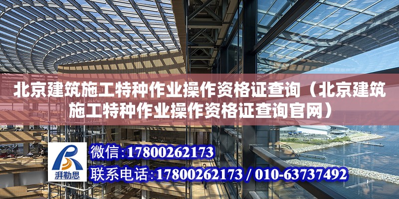 北京建筑施工特种作业操作资格证查询（北京建筑施工特种作业操作资格证查询官网）