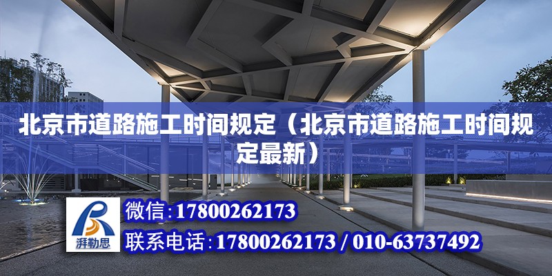 北京市道路施工时间规定（北京市道路施工时间规定最新）