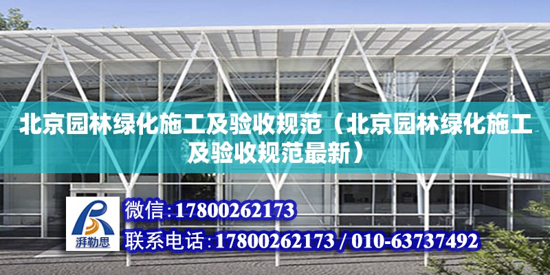北京园林绿化施工及验收规范（北京园林绿化施工及验收规范最新）