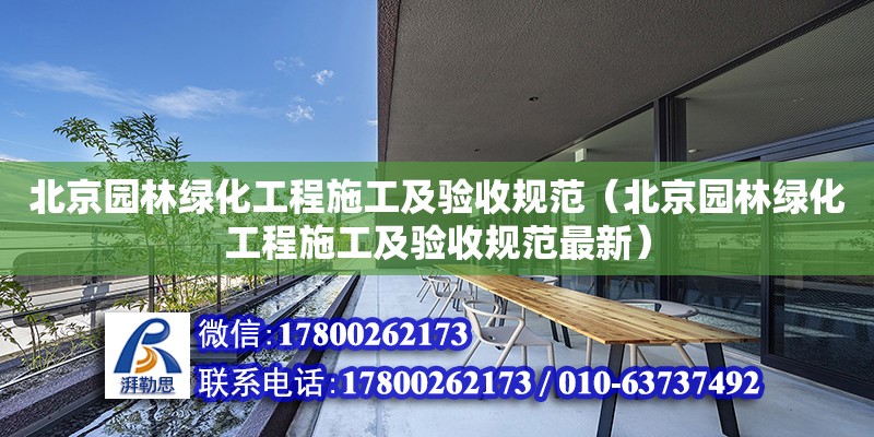 北京园林绿化工程施工及验收规范（北京园林绿化工程施工及验收规范最新）