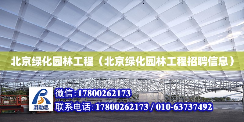 北京绿化园林工程（北京绿化园林工程招聘信息）