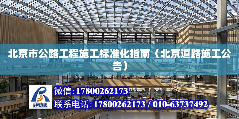 北京市公路工程施工标准化指南（北京道路施工公告）