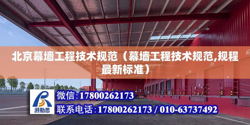 北京幕墙工程技术规范（幕墙工程技术规范,规程最新标准）