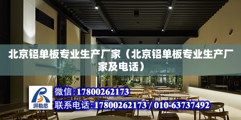 北京铝单板专业生产厂家（北京铝单板专业生产厂家及电话）