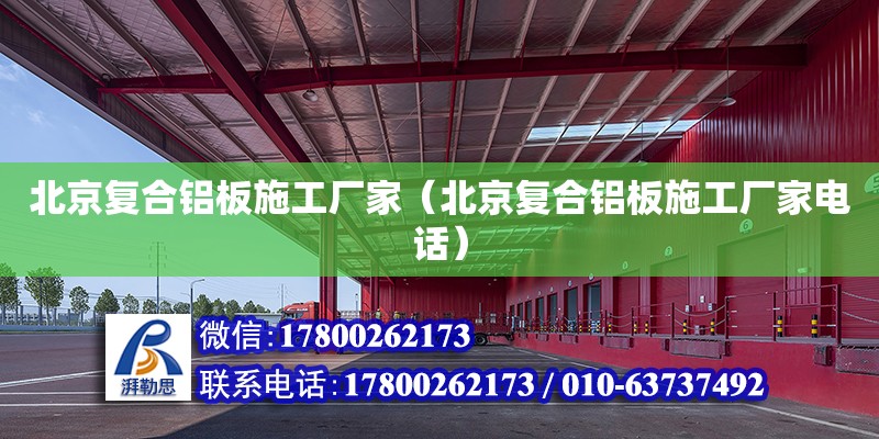 北京复合铝板施工厂家（北京复合铝板施工厂家电话）