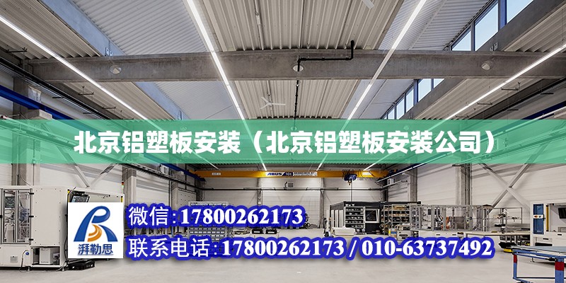 北京铝塑板安装（北京铝塑板安装公司）