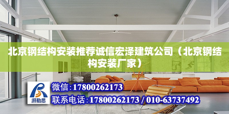 北京钢结构安装推荐诚信宏泽建筑公司（北京钢结构安装厂家） 钢结构网架设计