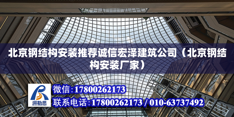 北京钢结构安装推荐诚信宏泽建筑公司（北京钢结构安装厂家）