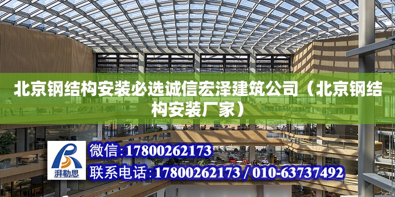 北京钢结构安装必选诚信宏泽建筑公司（北京钢结构安装厂家）