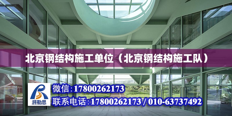 北京钢结构施工单位（北京钢结构施工队）
