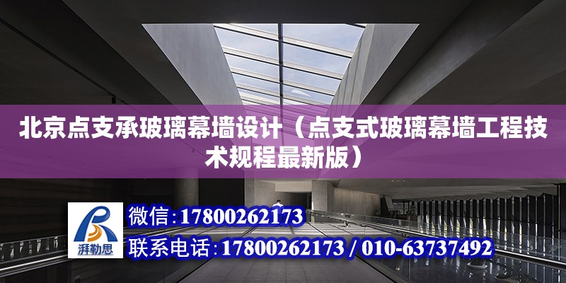 北京点支承玻璃幕墙设计（点支式玻璃幕墙工程技术规程最新版）