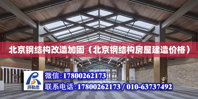 北京钢结构改造加固（北京钢结构房屋建造价格）