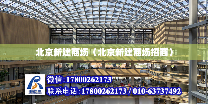 北京新建商场（北京新建商场招商）