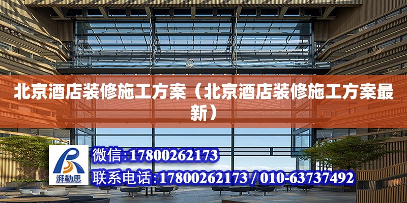 北京酒店装修施工方案（北京酒店装修施工方案最新） 钢结构网架施工
