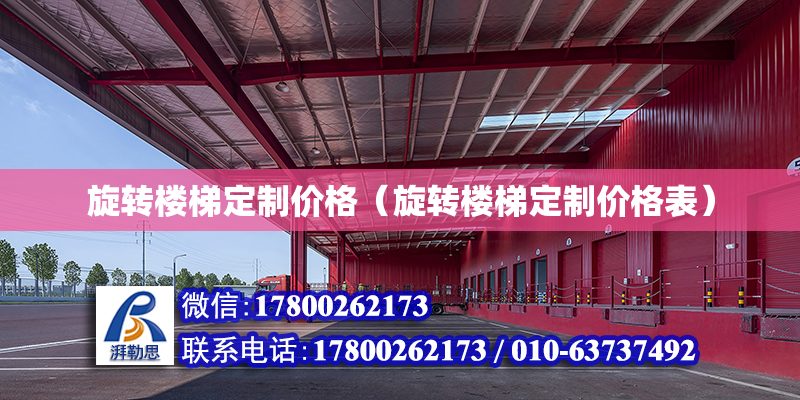旋转楼梯定制价格（旋转楼梯定制价格表）