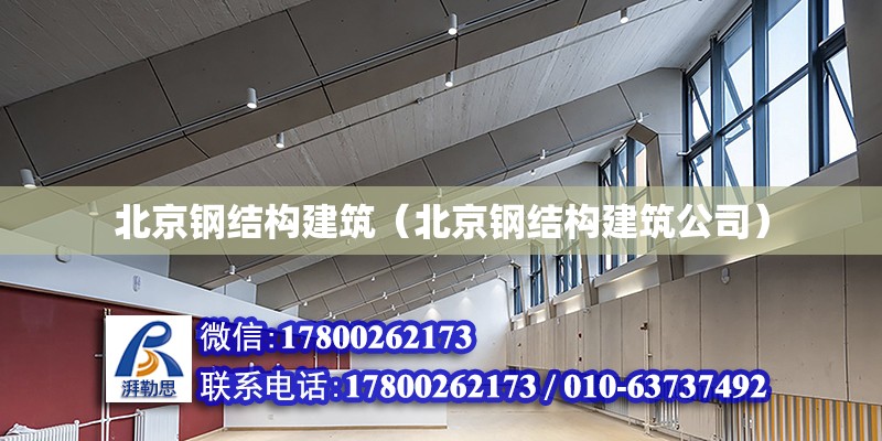 北京钢结构建筑（北京钢结构建筑公司）