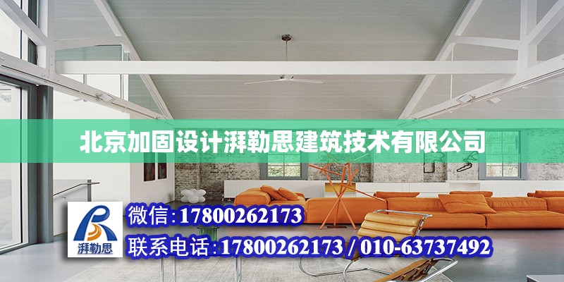 北京加固设计湃勒思建筑技术有限公司