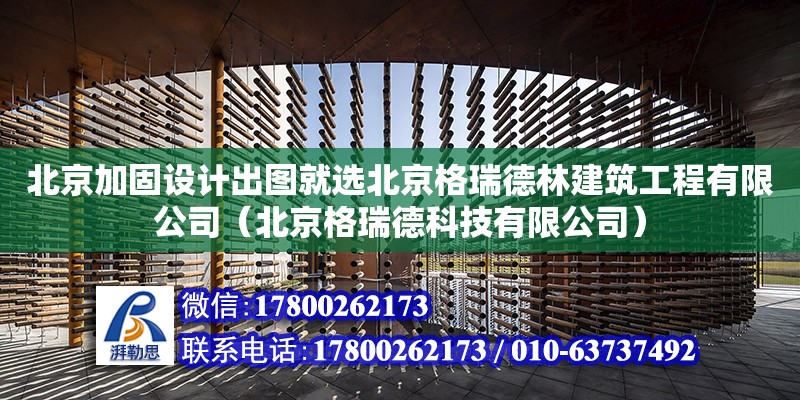 北京加固设计出图就选北京格瑞德林建筑工程有限公司（北京格瑞德科技有限公司）