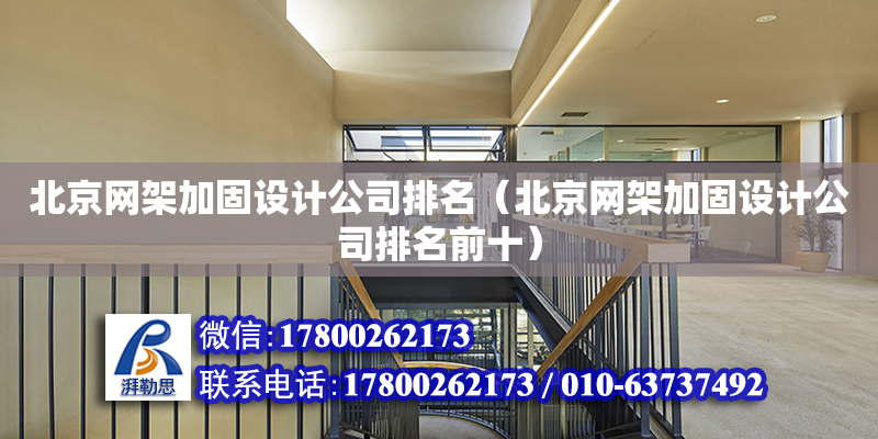 北京网架加固设计公司排名（北京网架加固设计公司排名前十）
