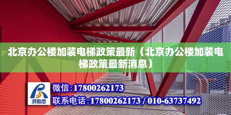 北京办公楼加装电梯政策最新（北京办公楼加装电梯政策最新消息）